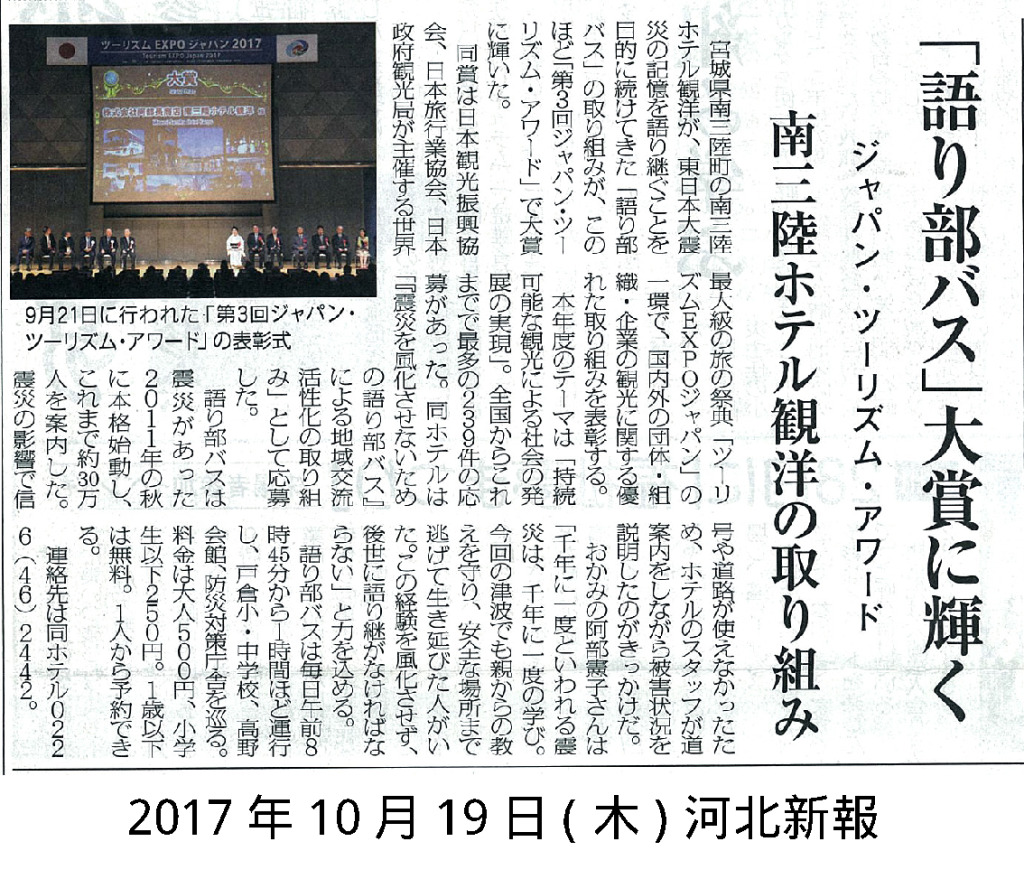 2017/10/19(木)【河北新報】「語り部バス」大賞に輝く　ジャパン・ツーリズム・アワード　南三陸ホテル観洋の取り組み