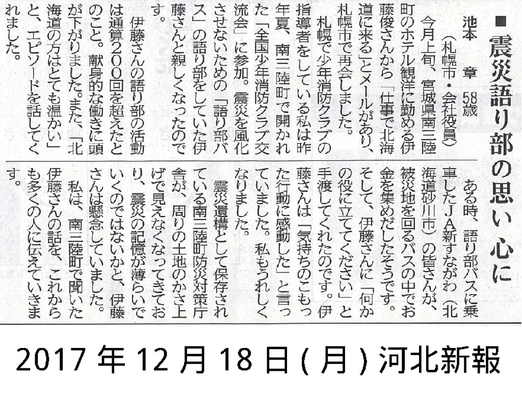 2017/12/18(月)【河北新報】震災の語り部の思い　心に