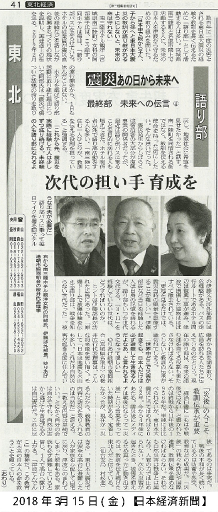 2018/3/11　【日本経済新聞】震災あの日から未来へ　次代の担い手育成を