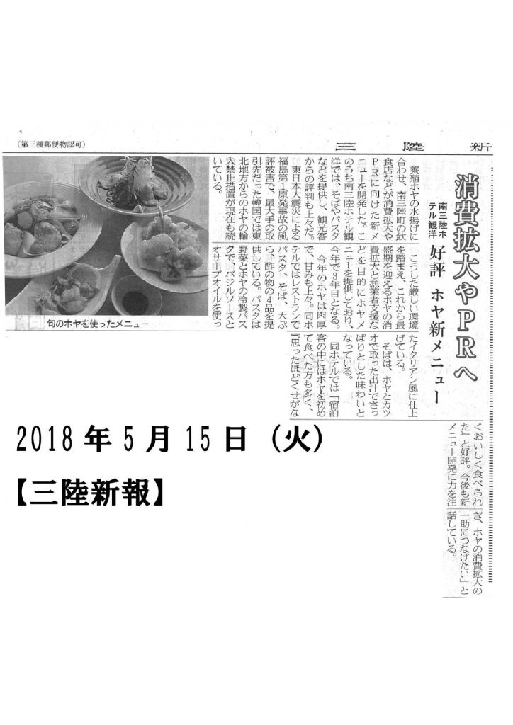 2018/5/15【三陸新報】消費拡大やPRへ　好評 ホヤ新メニュー