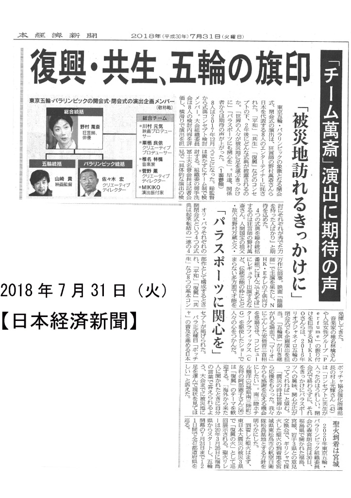 2018/07/31　【日本經濟新聞】　復興・共生、五輪の旗印