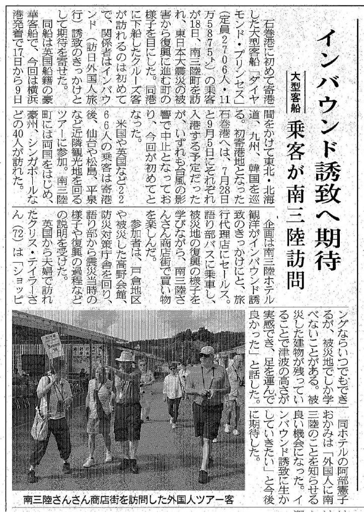 2018/9/19　【三陸新報】インバウンド誘致へ期待