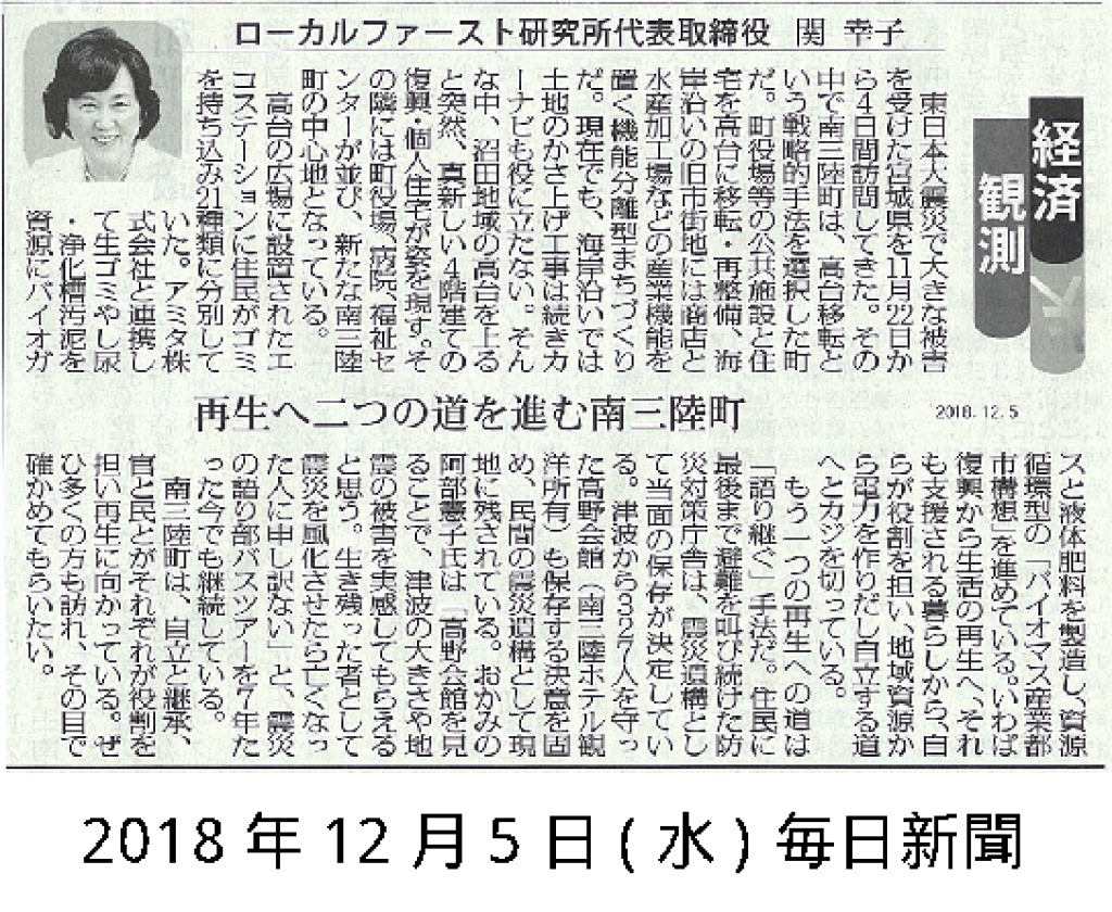 2018/12/5【毎日新聞】再生への二つの道を進む南三陸町