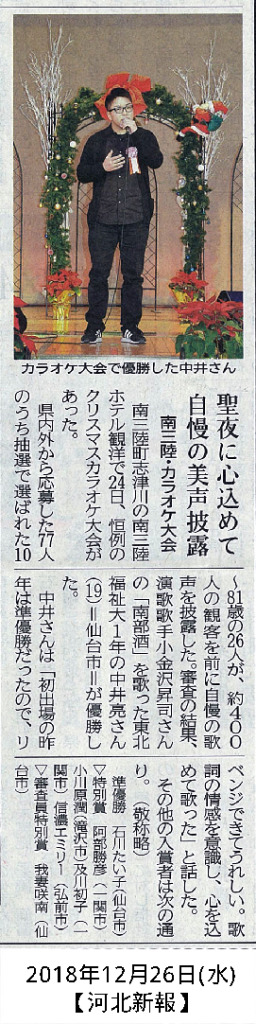 2018/12/26【河北新報】　聖夜に心込めて　自慢の美声披露