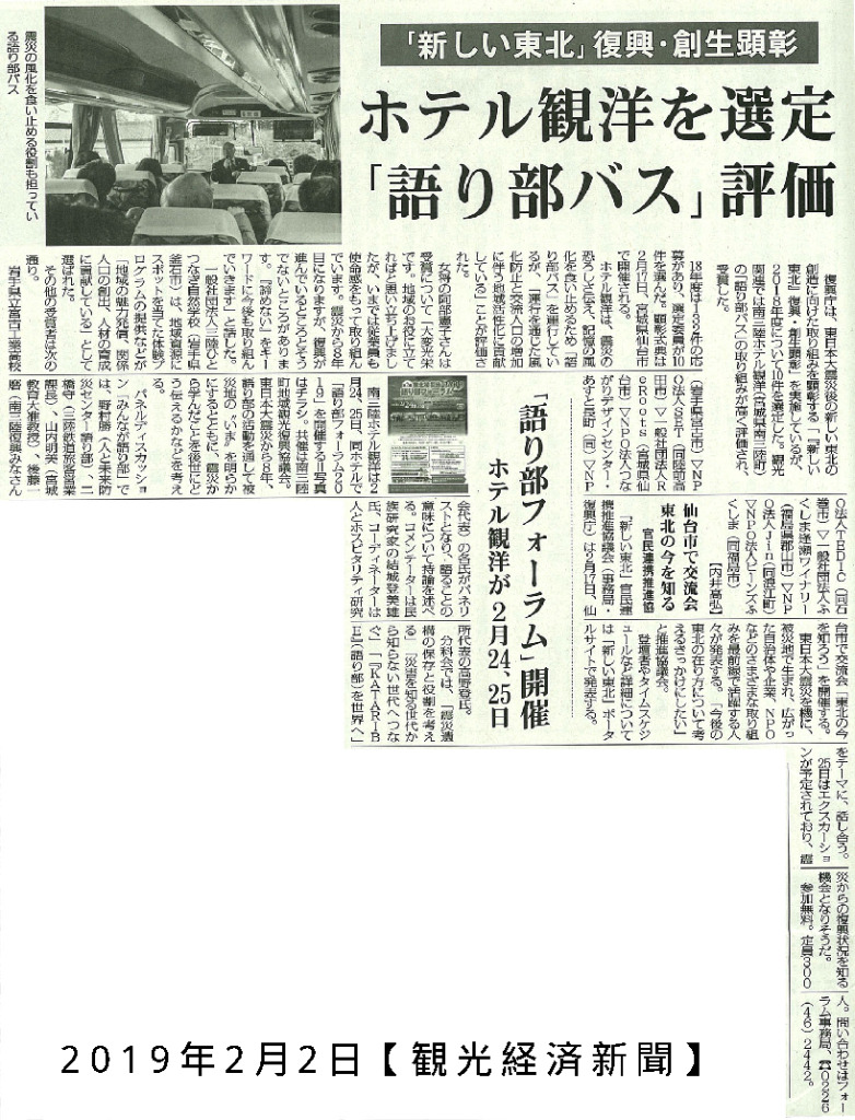 2019/2/2【観光経済新聞】「新しい東北」復興・創生顕彰　ホテル観洋を選定「語り部バス」評価