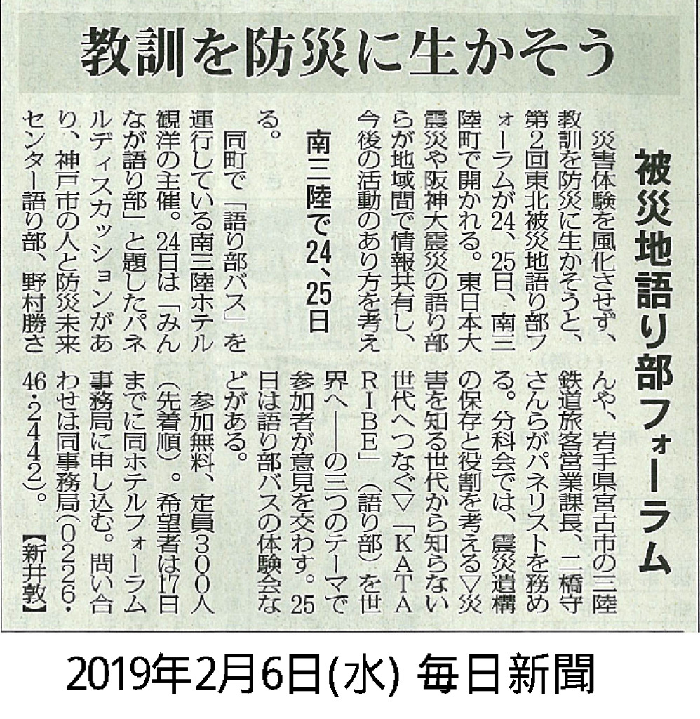 2019/2/6【毎日新聞】教訓を防災に活かそう　被災地語り部フォーラム