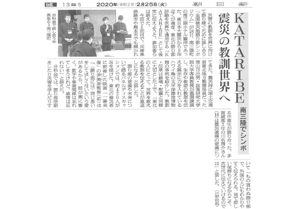 2020/2/25【朝日新聞】KATARIBE 震災の教訓世界へ