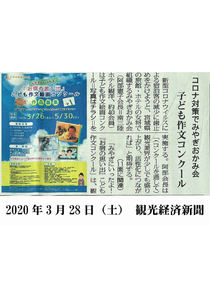 2020/3/28【観光経済新聞】コロナ対策でみやぎおかみ会 子ども作文コンクール