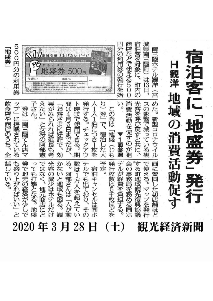 2020/3/28【観光経済新聞】宿泊客に「地盛券」発行