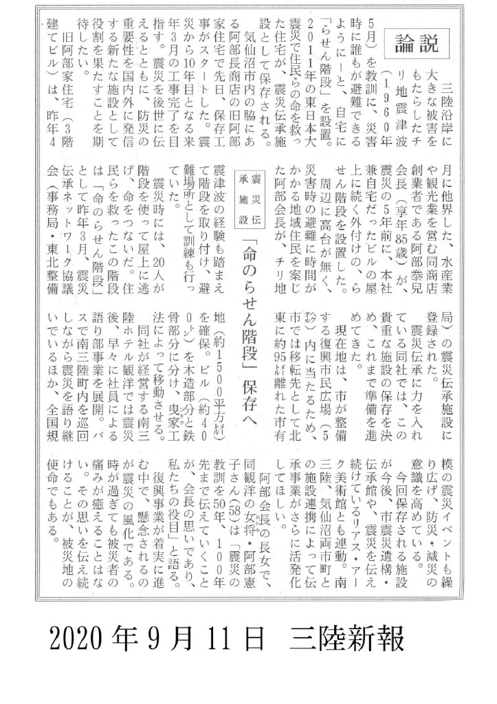 2020/9/11【三陸新報】　「命のらせん階段」保存へ