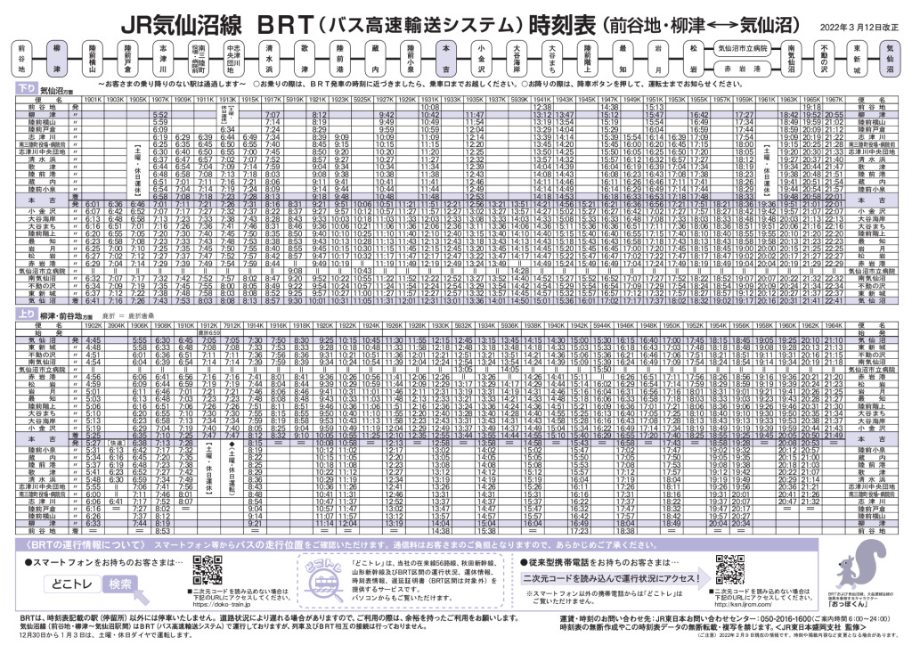 JR気仙沼線BRT時刻表（2022.03.12改正）