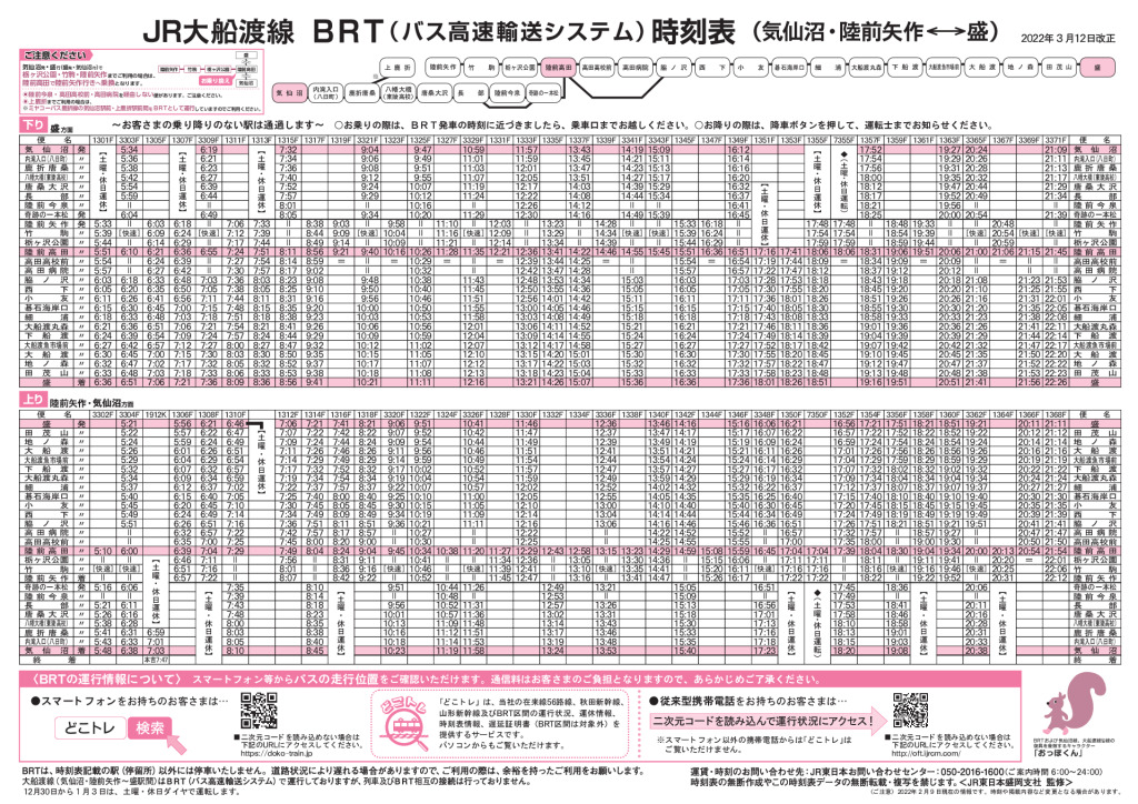 JR大船渡線BRT時刻表（2022.03.12改正）