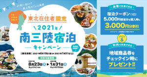 【販売上限数に達しました】東北在住者限定　令和3年度版南三陸宿泊キャンペーンについて　6/18（金）9:00～