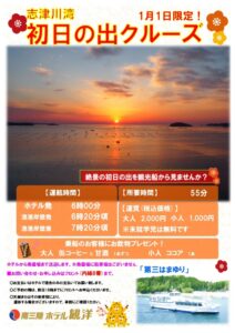 1月1日限定　志津川湾初日の出クルーズ運航のお知らせ