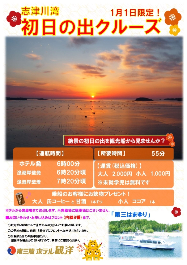 1月1日限定　志津川湾初日の出クルーズ運航のお知らせ