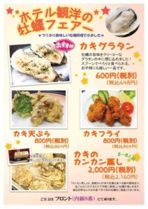 【別注料理】　観洋の牡蠣フェアー!!