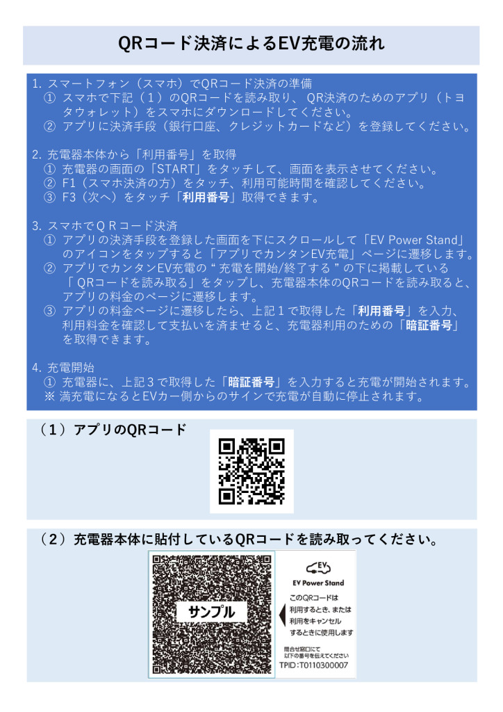 【EV充電器】QRコード決済によるEV充電の流れ