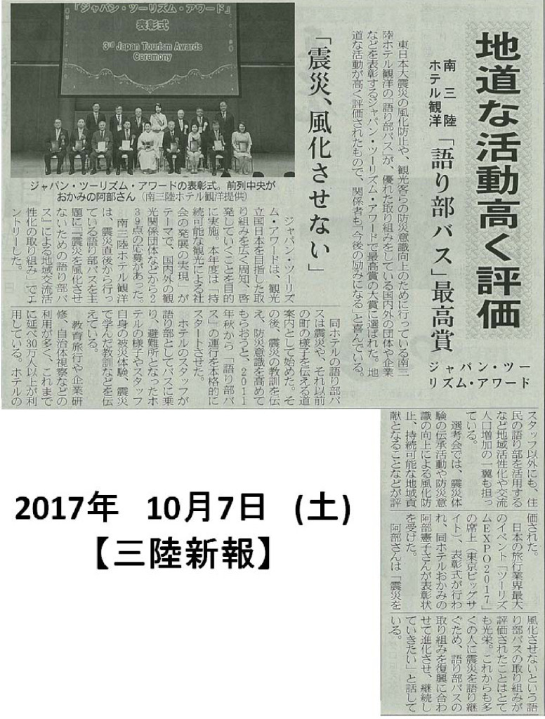 2017/10/7(土)【三陸新報】地道な活動高く評価「語り部バス」最高賞　ジャパン･ツーリズム･アワード