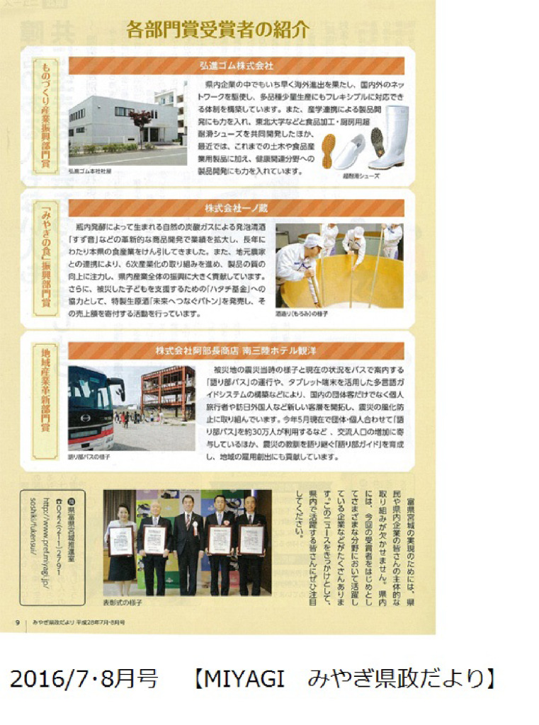 2016/7・8月号　【MIYAGI　みやぎ県政だより】　地域産業革新部門賞