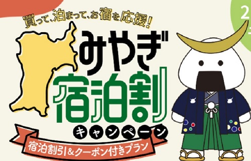 7月21日宿泊分まで延長決定！みやぎ宿泊割キャンペーン「宿泊割引＆クーポン付きプラン」