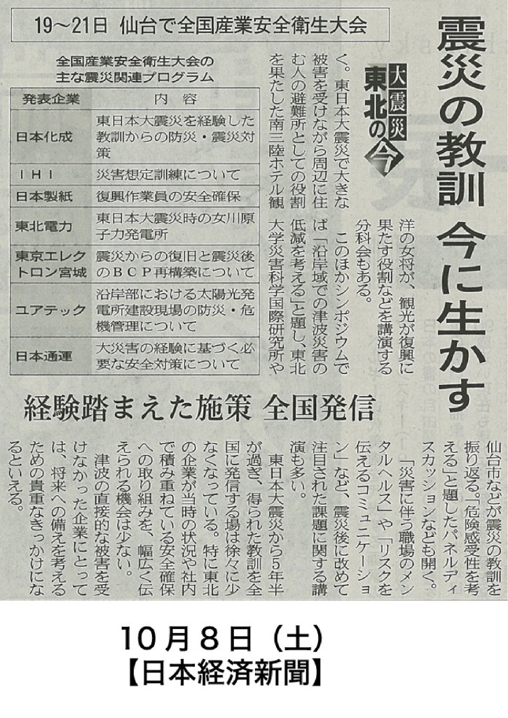 2016/10/8【日本経済新聞】　震災の教訓　今に生かす　「全国産業安全衛生大会」