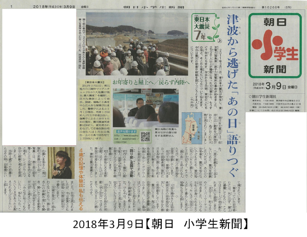 2018/3/9【朝日小学生新聞】津波から逃げた「あの日」語りつぐ