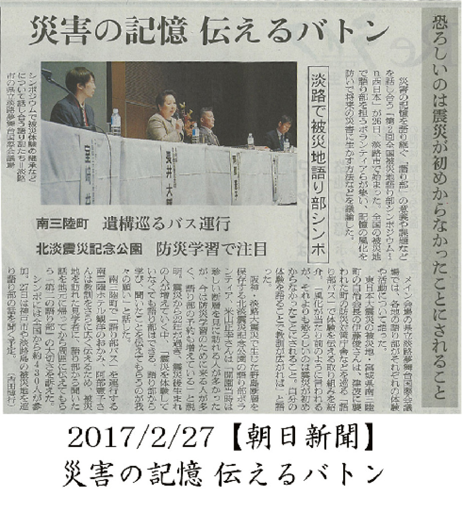 2017/2/27　【朝日新聞】災害の記憶　伝えるバトン