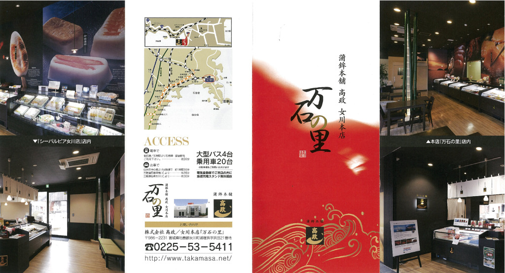 蒲鉾本舗　高政　女川本店　万石の里