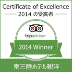 トリップアドバイザー社 2014年度エクセレンス認証受賞