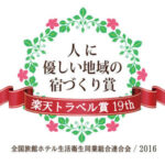 人に優しい地域の宿づくり賞 第19回リクルートライフスタイル「じゃらん」賞