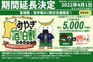 『泊まって応援！宿泊割引＆クーポン付きプラン』4/1チェックアウト分まで再延長になりました。