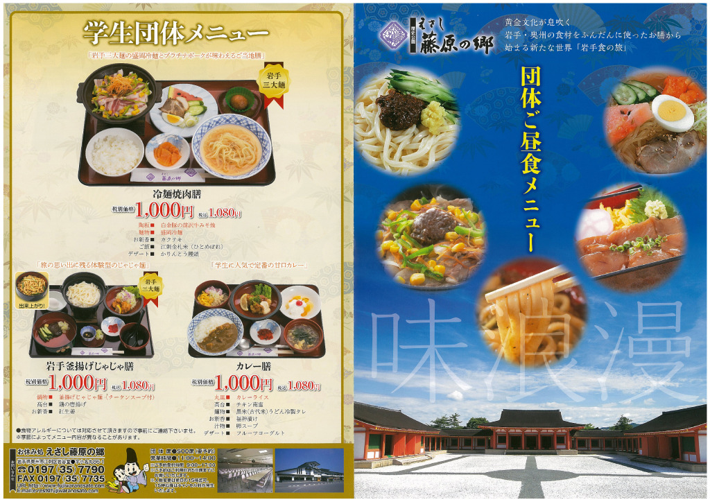 歴史公園　えさし藤原の郷　団体ご昼食メニュー