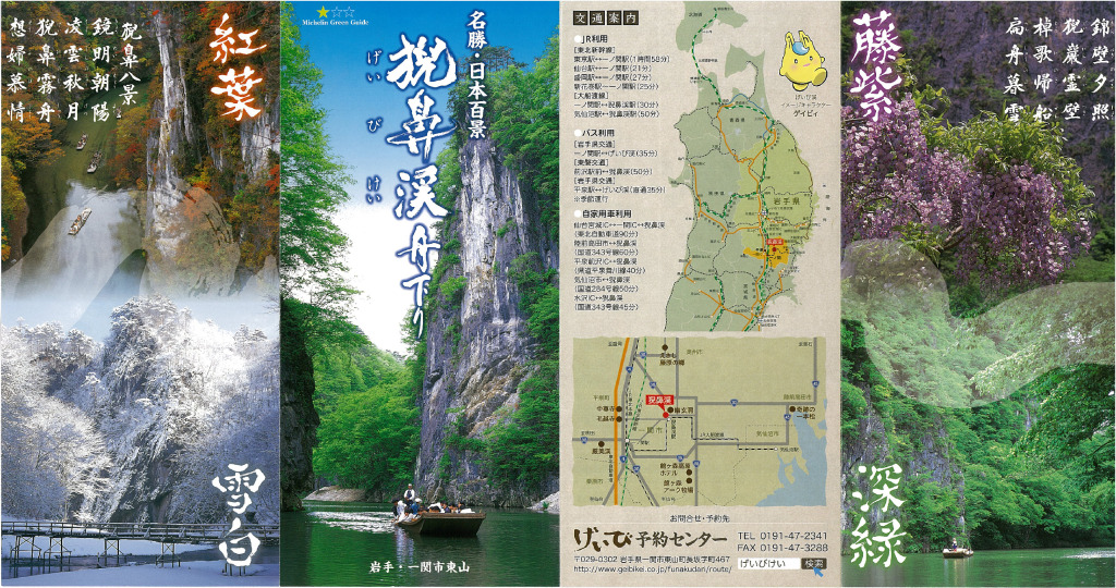 名勝･日本百景　猊鼻渓舟下り