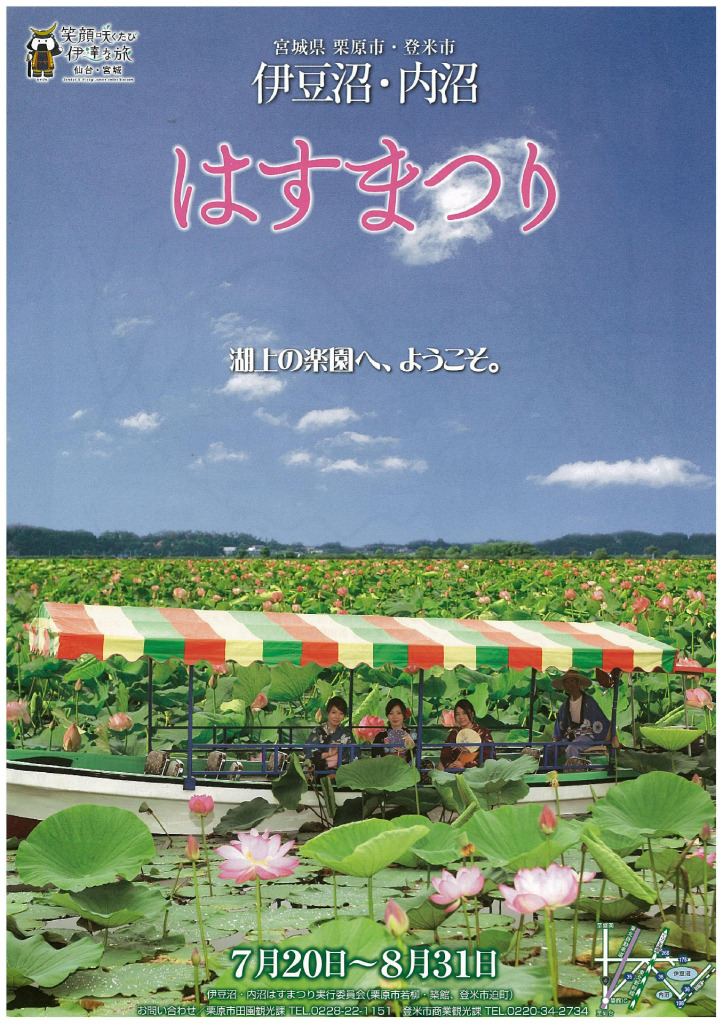 伊豆沼･内沼　はすまつり