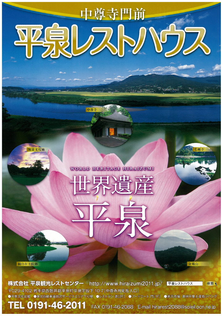 中尊寺門前　平泉レストハウス　世界遺産　平泉　　