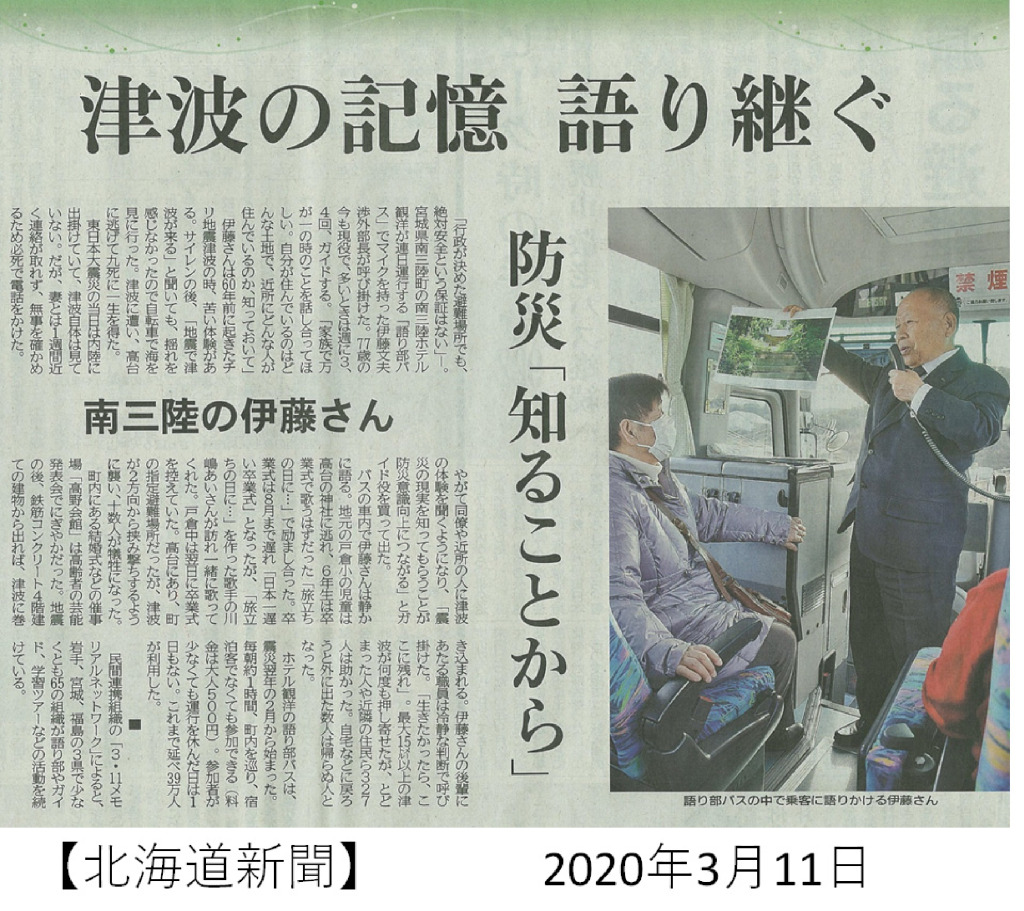 2020/3/11 【北海道新聞】津波の記憶　語り継ぐ