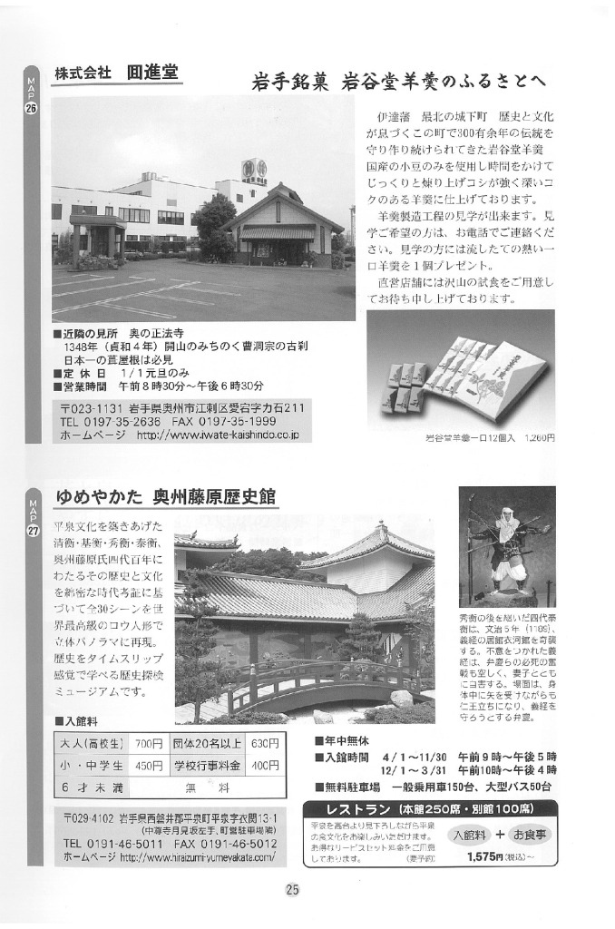 【周辺情報13-岩手県平泉「岩手銘菓・岩谷堂羊羹」「奥州藤原歴史館」】