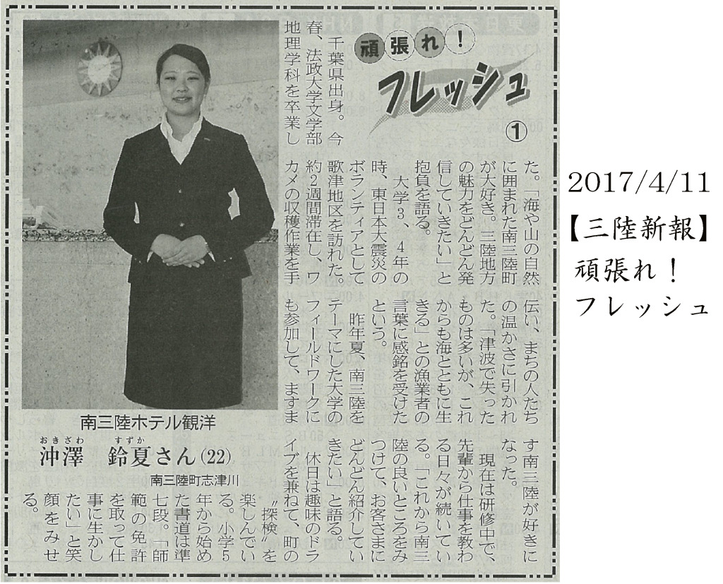 2017/4/11 【三陸新報】頑張れ！フレッシュ