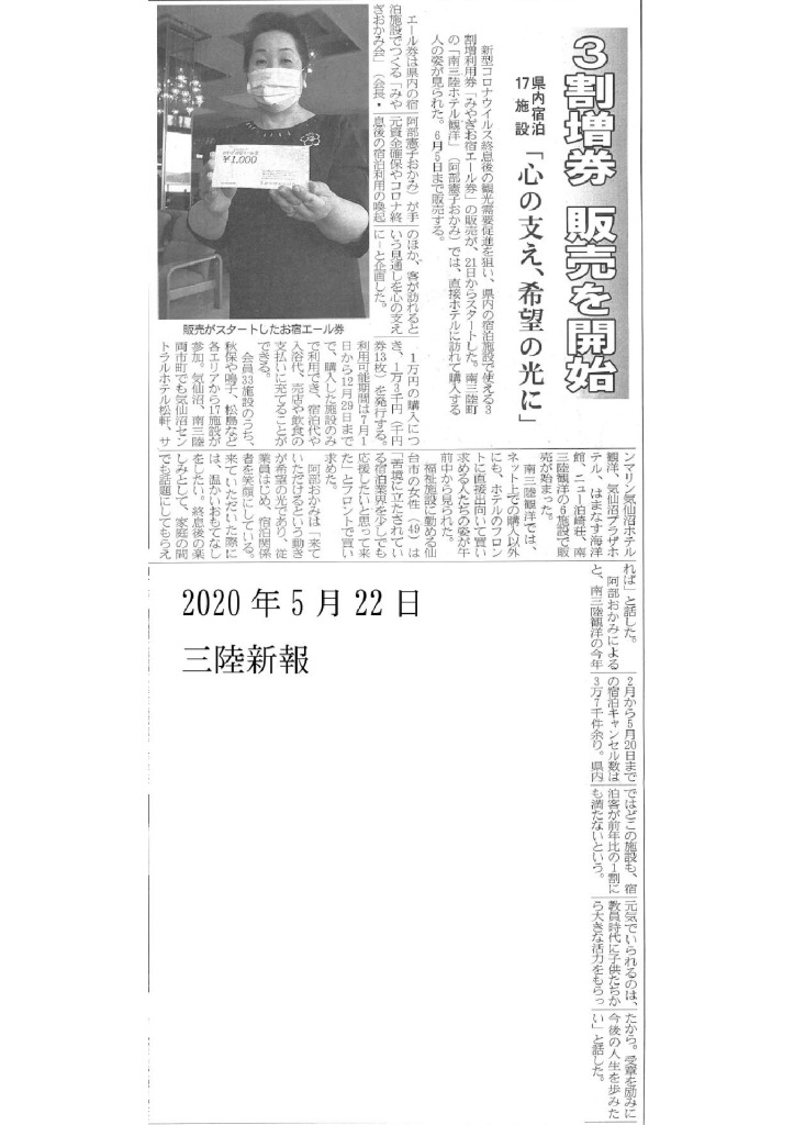 2020/5/22　【三陸新報】    　3割増券 販売を開始　
