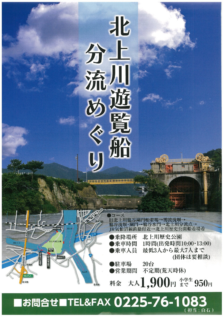 【北上川遊覧船分流めぐり】