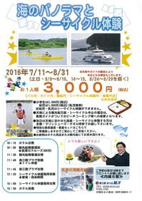 【海のパノラマとシーサイクル体験】-開始のお知らせ-7/11~8/31