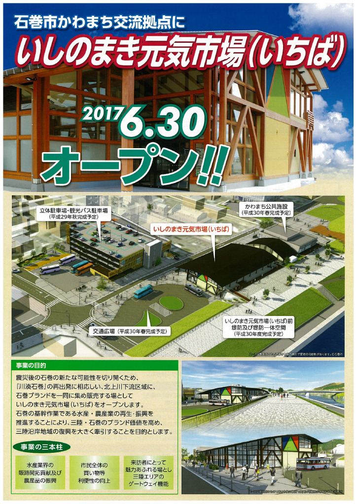 いしのまき元気市場(いちば)　2017.6.30オープン!!