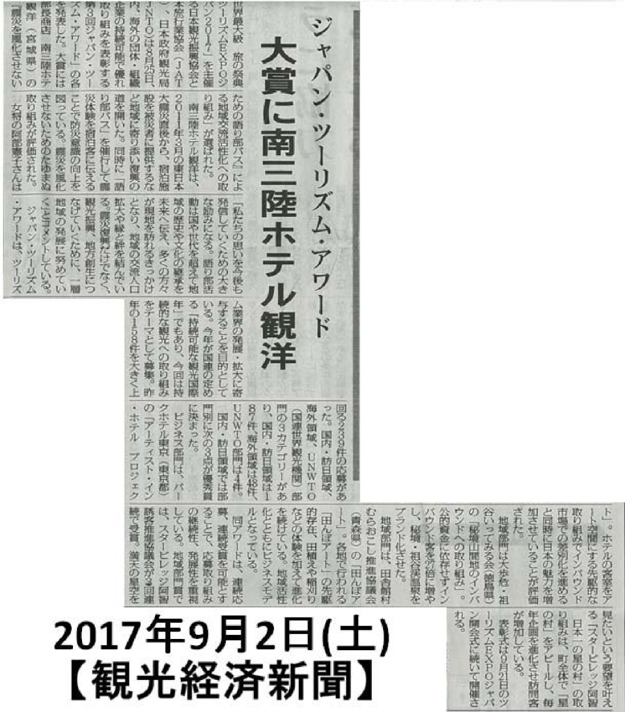 2017/9/2(土)【観光経済新聞】ジャパン･ツーリズム･アワード大賞に南三陸ホテル観洋