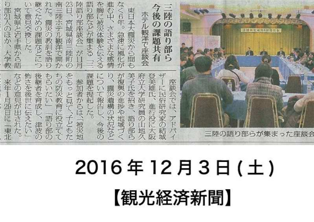 2016/12/3【観光経済新聞】三陸の語り部ら今後の課題共有