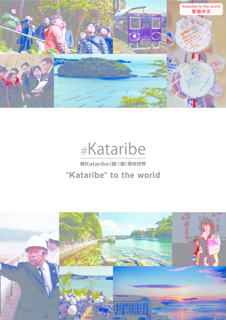 Kataribe to the world（繁體中文）