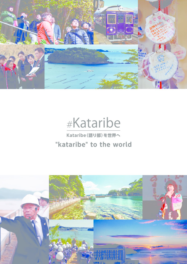 Kataribe to the world （日本語版）