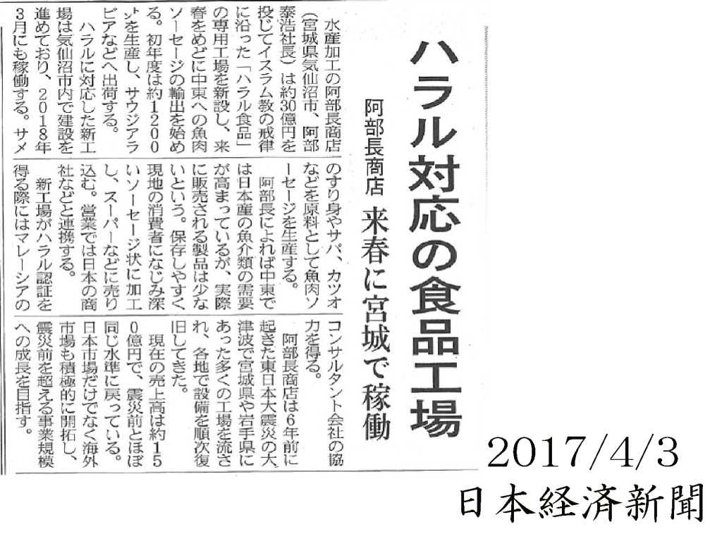 2017/4/3  【日本経済新聞】ハラル対応の食品工場