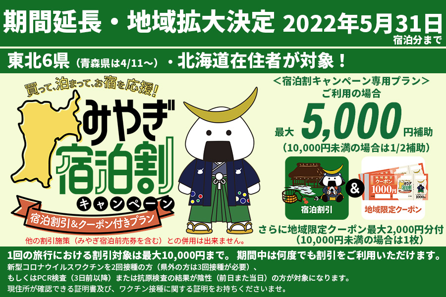 【5/31まで延長】みやぎ宿泊割キャンペーン『泊まって応援！宿泊割引＆クーポン付きプラン』について