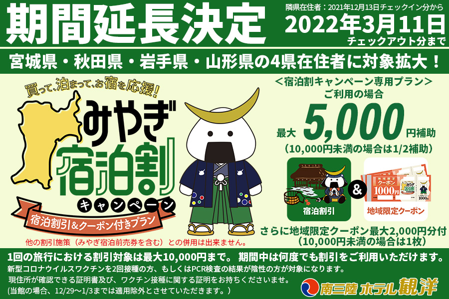 【お知らせ】宮城県「泊まって応援！宿泊割引＆クーポン付きプラン」の販売期間延長・対象隣接県拡大について