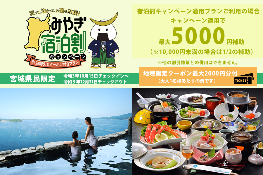 【好評発売中】宮城県「泊まって応援！宿泊割引＆クーポン付きプラン」の販売について（プラン追加有）